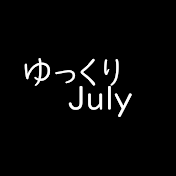 ゆっくりJuly