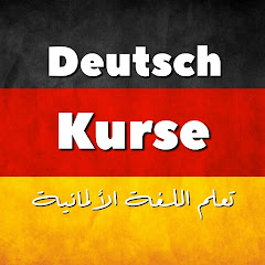 تعلم اللغة الألمانية - Deutsch Lernen