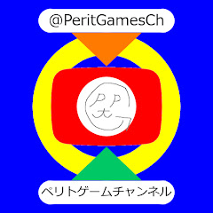 ペリトゲームチャンネル