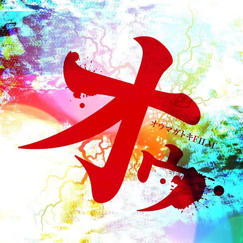 逢魔時ノ裏通リ【オウマガトキのサブCH】のサムネイル