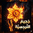 tDyYv-4bJNM-channel-avatar-جحيم النرجسية