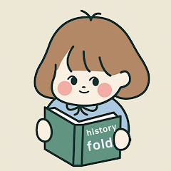 역사폴드