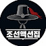 _iU-JxI2NXA-channel-avatar-조선액션집