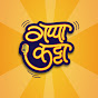 गप्पा कट्टा