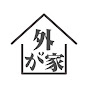 外が家