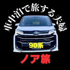 ノア旅@車中泊で旅する夫婦
