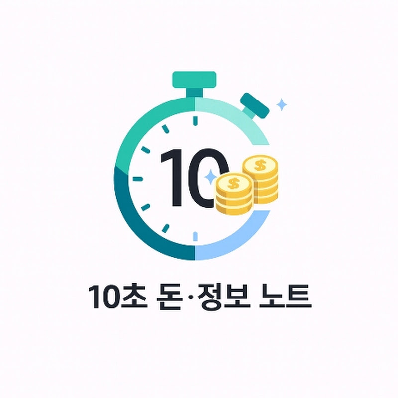 10초 돈·정보 노트