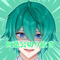 四葉公マリカ切り抜きチャンネル🍀🥼アイコン画像