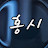 @Hongsi6334