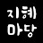 @지_혜_마_당