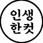 인생 한컷