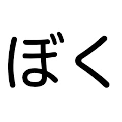 ぼくのゲーム