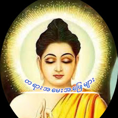 တရားအမေးအဖြေများ avatar