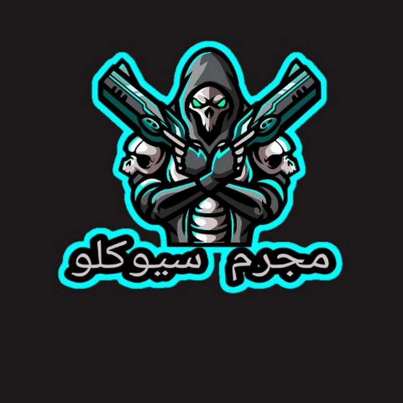 مجرم سيوكلو﴿SIOKLO﴾