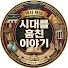 1AOVnunHGKY-channel-avatar-시대를 훔친 이야기
