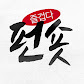 펀숏