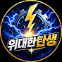 위대한탄생