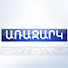 C58kwhV2pmc-channel-avatar-Առաջարկ // Arajark