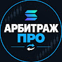 Арбитраж Про