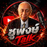 Lu4GUx_sNWk-channel-avatar-ชูพงษ์ Talk