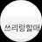 @쓰리랑할매