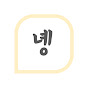 녱