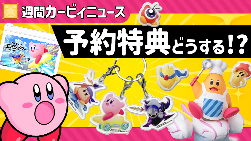 カービィのエアライダー 非売品 販促用 B2ポスター 星のカービィ 2025