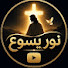 iqwbfab7Wu0-channel-avatar-نور يسوع