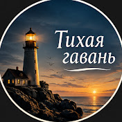 Тихая гавань: истории из жизни