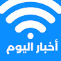 أخبار اليوم