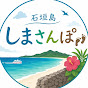 石垣島🏝しまさんぽ