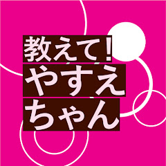 教えて! やすえちゃん -参議院議員の舟山やすえ-アイコン画像