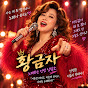 트로트가수 황금자
