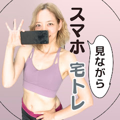 スマみ【スマホ見ながら宅トレ】