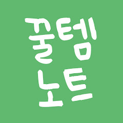 Channel thumbnail for 꿀템노트