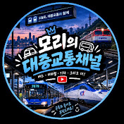 모리의대중교통채널