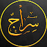 tQ8GSvTM72k-channel-avatar-سراج TV