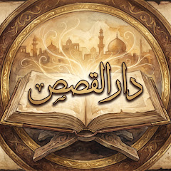 دار القصص