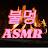 @불멍fireASMR