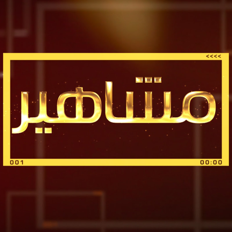 مشاهير