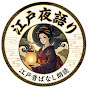 江戸夜語り