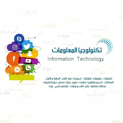تكنولوجيا المعلومات