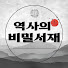 0pcY9yfFmLc-channel-avatar-역사의 비밀서재
