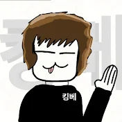킹베