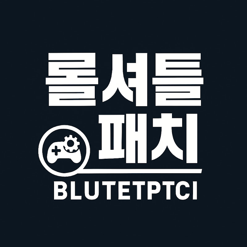롤 셔틀패치