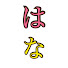 1Ix1icwEB1Q-channel-avatar-はな美容室🌼