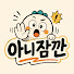 N1DevDt3frE-channel-avatar-아니잠깐