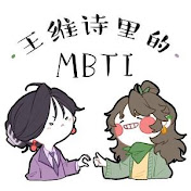 王維詩裡的MBTI【官方頻道】