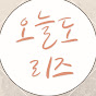 오늘도리즈