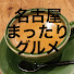 qvASGyvegk8-channel-avatar-名古屋まったりグルメ